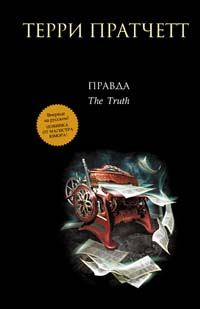 Обложка книги «Правда»
