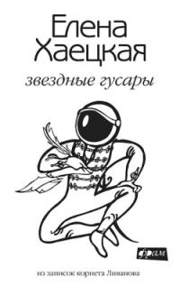 Обложка книги «Звездные гусары: из записок корнета Ливанова»