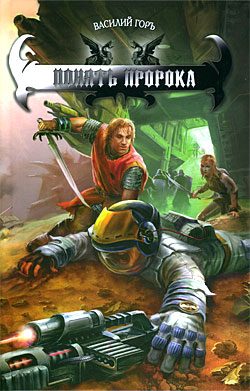 Обложка книги «Понять пророка»