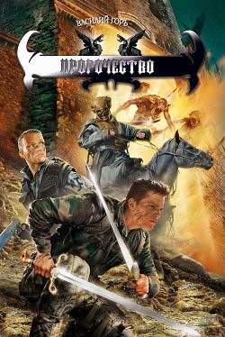 Обложка книги «Пророчество»