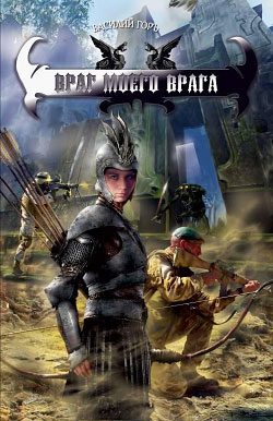 Обложка книги «Враг моего врага»