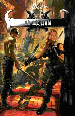 Обложка книги «Аз воздам»