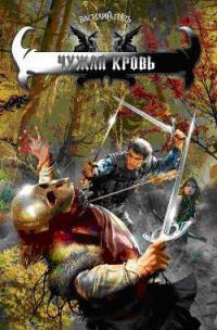 Обложка книги «Чужая кровь»