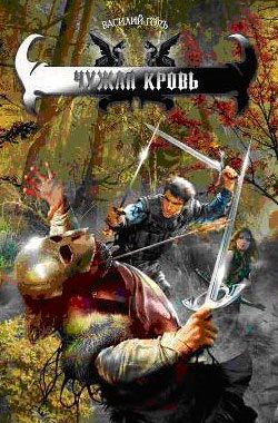 Обложка книги «Чужая кровь»