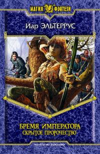 Обложка книги «Бремя императора. Скрытое пророчество»