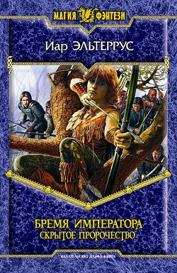 Обложка книги «Бремя императора. Скрытое пророчество»