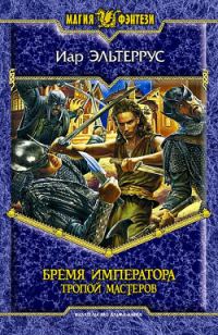 Обложка книги «Бремя императора. Тропой мастеров»