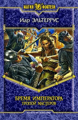 Обложка книги «Бремя императора. Тропой мастеров»