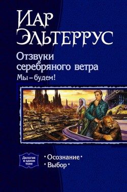 Обложка книги «Мы – будем! Выбор»