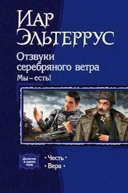 Обложка книги «Мы – есть! Вера»