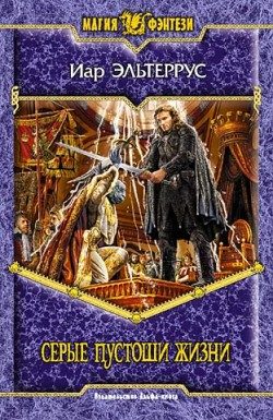 Обложка книги «Серые пустоши жизни»