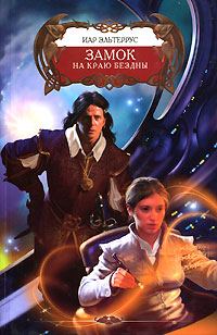 Обложка книги «Замок на краю бездны»