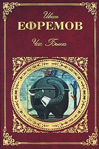 Обложка книги «Час Быка»