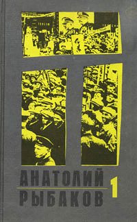 Обложка книги «Дети Арбата»