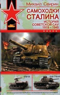 Обложка книги «Самоходки Сталина. История советской САУ, 1919-1945»