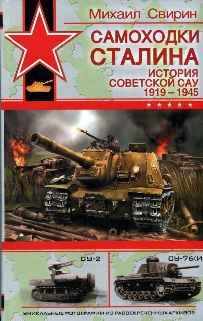 Обложка книги «Самоходки Сталина. История советской САУ, 1919-1945»