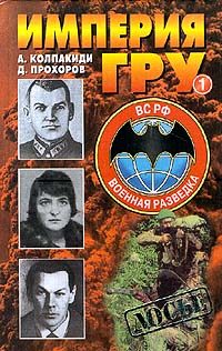 Обложка книги «Империя ГРУ. Книга 1»