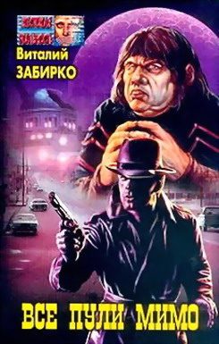Обложка книги «Все пули мимо»