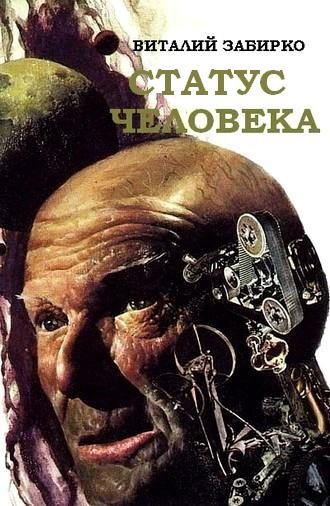 Обложка книги «Статус человека»