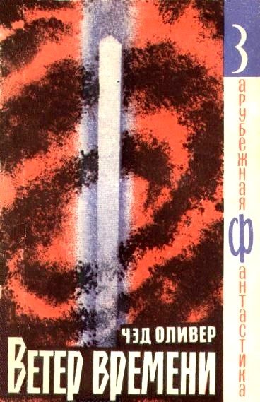 Обложка книги «Ветер времени»