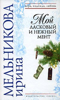 Обложка книги «Мой ласковый и нежный мент»
