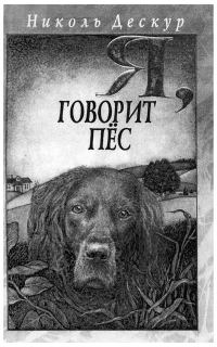 Обложка книги «Я, говорит пёс»