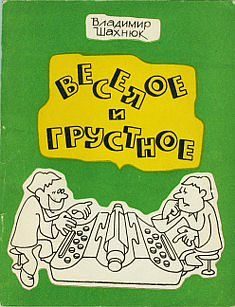 Обложка книги «Веселое и грустное»