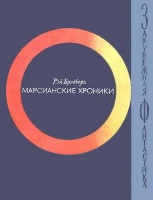 Обложка книги «Марсианские хроники»
