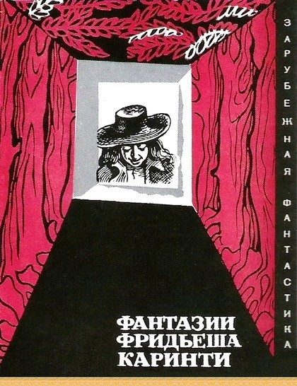 Обложка книги «Фантазии Фридьеша Каринти»