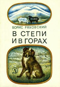 Обложка книги «В степи и в горах»