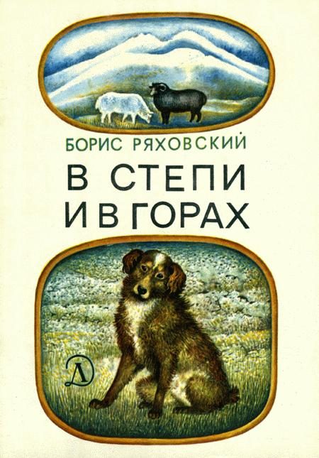 Обложка книги «В степи и в горах»