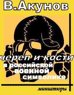 Обложка книги «Череп и кости в российской военной символике»