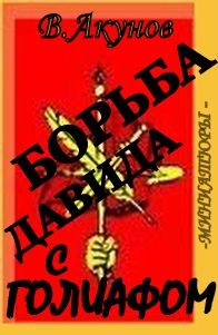 Обложка книги «Борьба Давида с Голиафом»