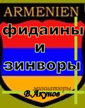 Обложка книги «Фидаины и зинворы или бойцы армянского невидимого фронта»