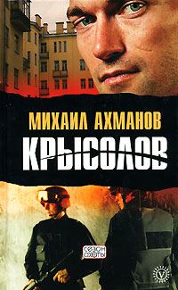 Обложка книги «Крысолов»