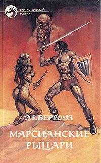 Обложка книги «Марсианские шахматы»