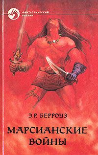 Обложка книги «Владыка Марса»
