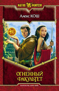 Обложка книги «Огненный факультет»