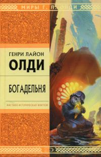 Обложка книги «Богадельня»