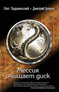 Обложка книги «Мессия очищает диск»