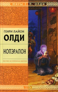 Обложка книги «Нопэрапон, или По образу и подобию»