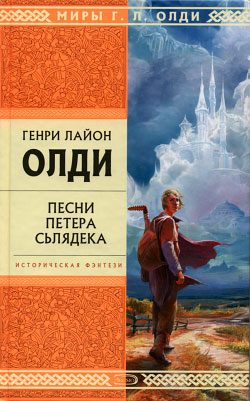 Обложка книги «Песни Петера Сьлядека»