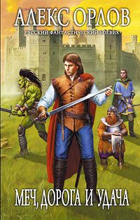 Обложка книги «Меч, дорога и удача»
