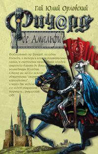 Обложка книги «Ричард де Амальфи»