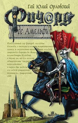 Обложка книги «Ричард де Амальфи»