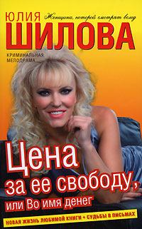 Обложка книги «Цена за ее свободу, или Во имя денег»