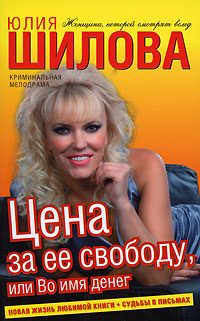 Обложка книги «Цена за ее свободу, или Во имя денег»