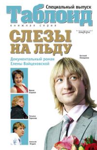 Обложка книги «Слезы на льду»