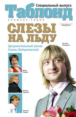 Обложка книги «Слезы на льду»