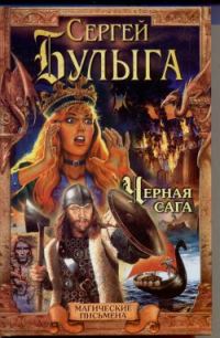 Обложка книги «Черная сага»